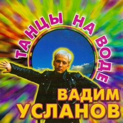 Обложка Усланов - Танцы на воде