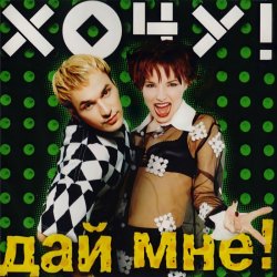 Обложка Хочу - Раки