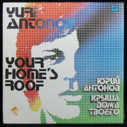 Обложка Антонов Юрий - Крыша дома твоего
