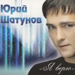 Обложка Шатунов Юрий - Белые Розы