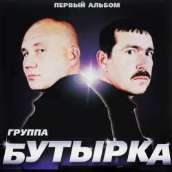 Обложка Бутырка - Тает снег