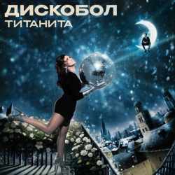 Обложка Титанита - Дискобол