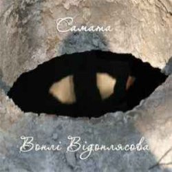 Обложка САМАТА - Весна (Воплі Відоплясова)