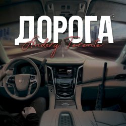 Обложка Andery Toronto - Дорога