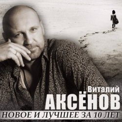 Обложка Виталий Аксенов - Могильщик
