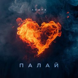 Обложка Agape - Палай