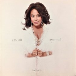 Обложка Гайтана - Самый Лучший
