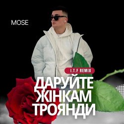 Обложка Mose - Даруйте жінкам троянди (I.T.F Remix)