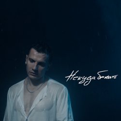 Обложка NЮ - Некуда Бежать