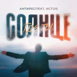 Обложка Антиреспект feat. Истов - Солнце Где Ты
