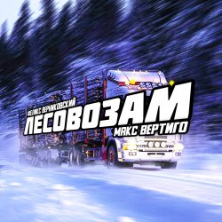 Обложка Макс Вертиго feat. Феликс Верниковский - Лесовозам