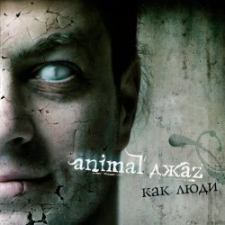 Обложка Animal Джаz - Весна