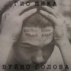 Обложка Гио Пика - Буйно голова