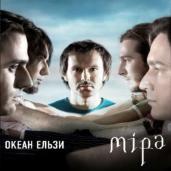 Обложка Океан Ельзы - Все буде добре