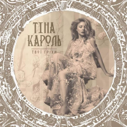 Обложка Тина Кароль - Твої гріхи