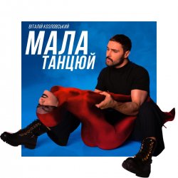 Обложка Віталій Козловський - Мала, танцюй