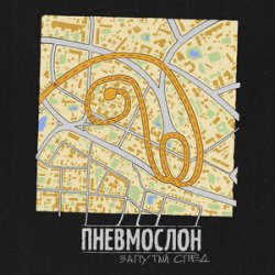 Cover ПНЕВМОСЛОН - С еб...х спросу нет