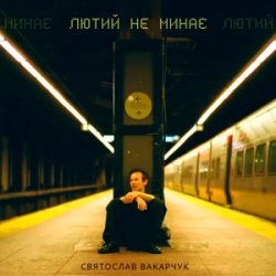 Обложка Святослав Вакарчук - Лютий Не Минає