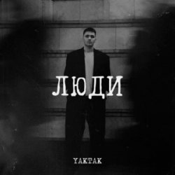 Обложка YAKTAK - Люди