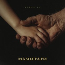 Обложка MamaRika - МАМИТАТИ