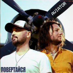 Обложка Авиатор - Возвращайся