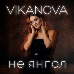 Обложка VIKANOVA - Не Янгол