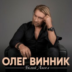 Обложка Олег Винник - Білий ангел