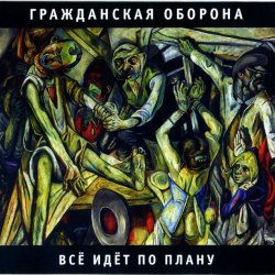 Обложка Гражданская оборона - Все идет по плану