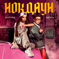 Обложка Бьянка & Jambul - Нокдаун