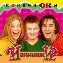 Обложка Иванушки International - Тучи