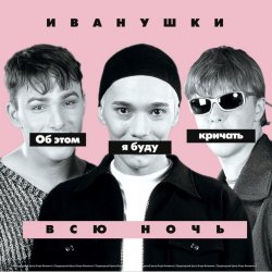 Обложка Иванушки International - Снегири