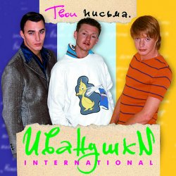 Обложка Иванушки International - Кукла