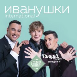 Обложка Иванушки International - Билетик В Кино