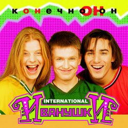 Обложка Иванушки International - Колечко