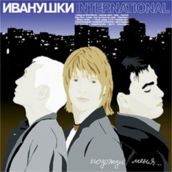 Обложка Иванушки International - Беги, Беги