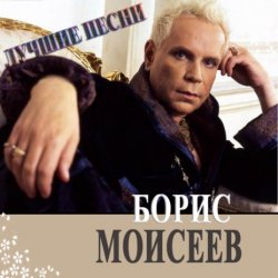 Обложка Борис Моисеев - Голубая Луна
