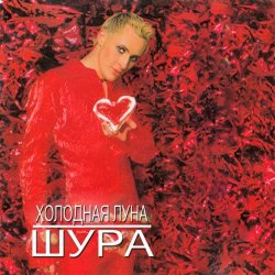 Обложка Шура - Холодная Луна