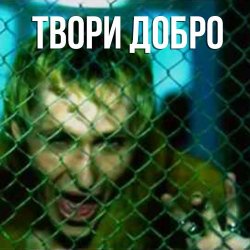 Обложка Шура - Твори добро