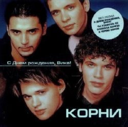 Обложка Корни - С Днём Рождения, Вика