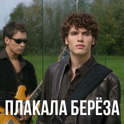 Обложка Корни - Плакала Береза