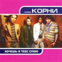 Обложка Корни - Хочешь, Я Тебе Спою