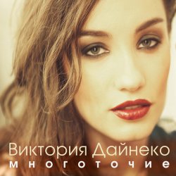 Обложка Виктория Дайнеко feat. Корни - Многоточие (DJ Hitretz Remix)