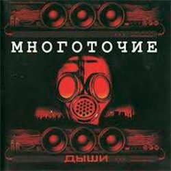 Обложка Многоточие - Дыши