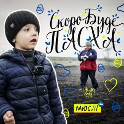 Обложка МЮСЛІ UA ft. МАТВІЙ БРУС - Скоро буде Пасха