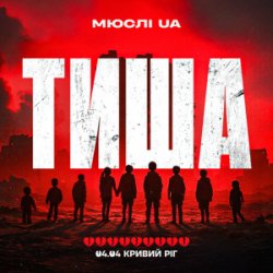 Обложка Мюслі UA - Тиша Кривий Ріг 04.04