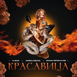 Обложка VUDOO feat. MIROLYBOVA & Диман Брюханов - Красавица