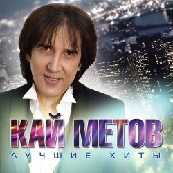 Обложка Кай Метов - Моя звезда