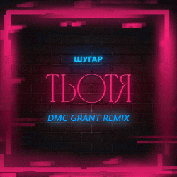 Обложка Шугар - Тьотя (Dmc Grant Radio Remix)