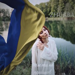 Обложка Zhurba - Чом Ти Не Прийшов