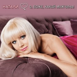 Обложка Натали - О Боже Какой Мужчина
